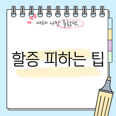 할증 피하는 팁