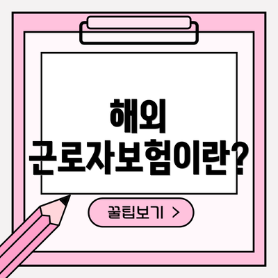 해외 근로자보험이란?