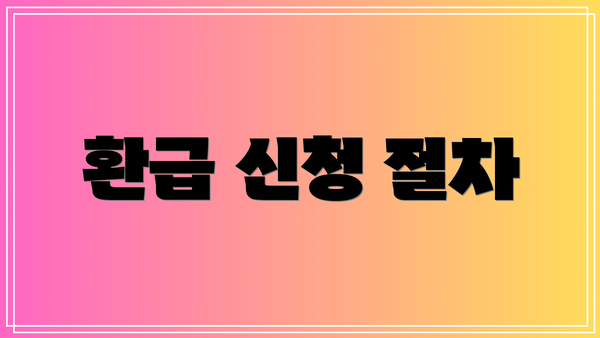 환급 신청 절차