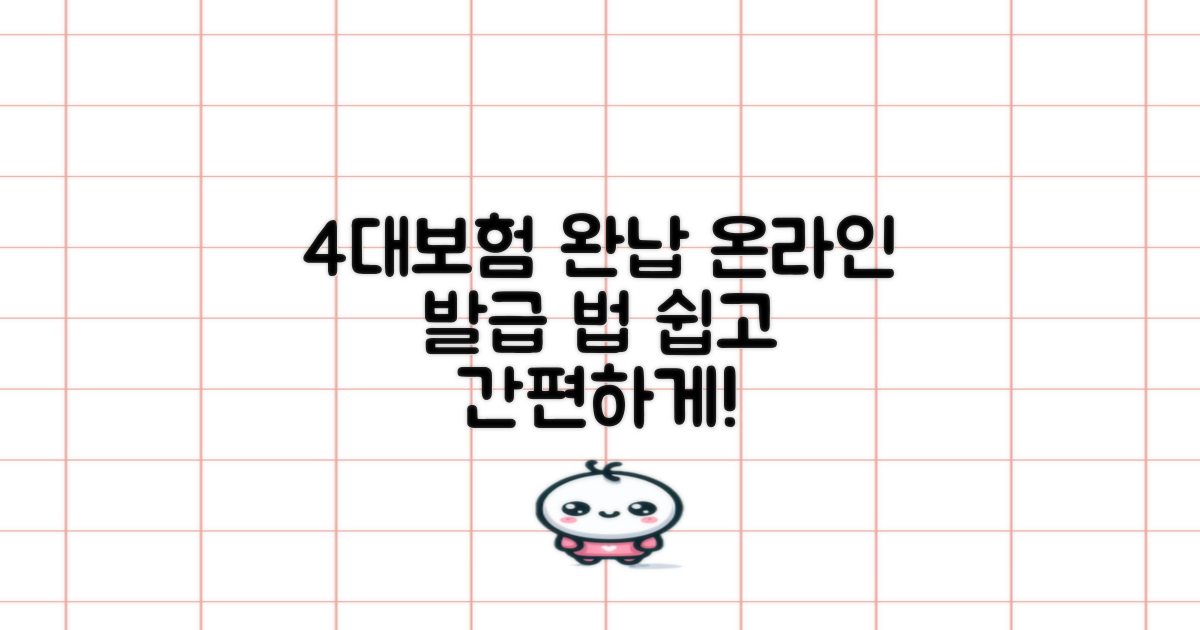 4대보험 완납증명서 발급방법 온라인으로 쉽게 하는 법: 간편한 절차 안내