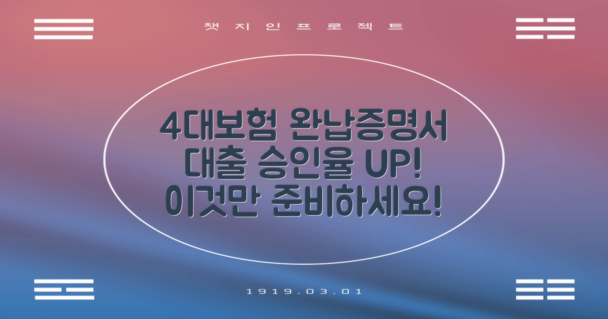 4대보험 완납증명서, 이걸로 대출 승인율 꽉 잡으세요!