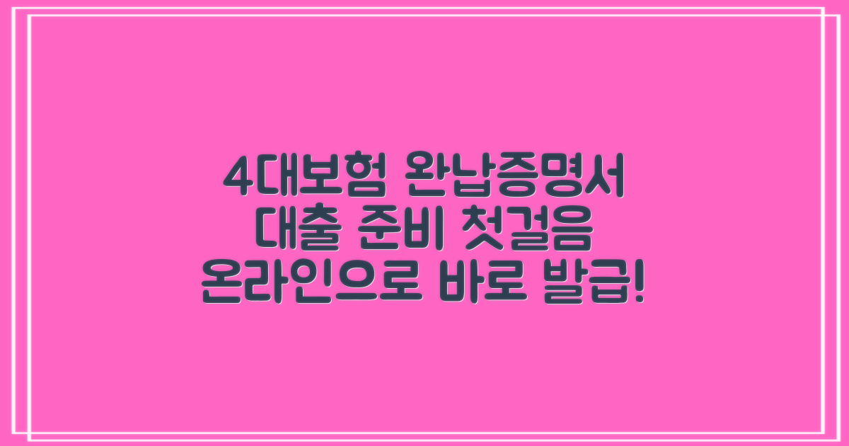 4대보험 완납증명서 온라인 발급: 대출 준비의 첫걸음