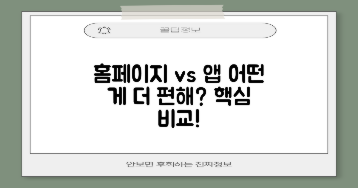 홈페이지 vs 앱: 어떤 방식이 편할까?