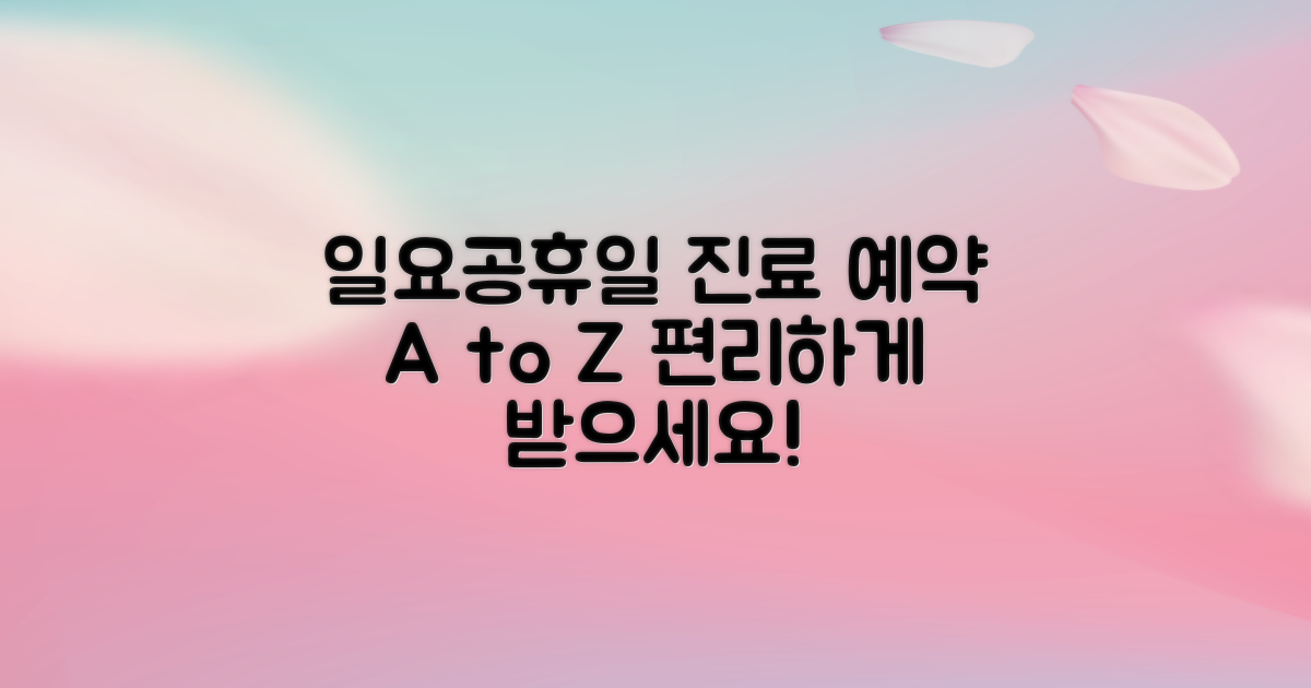 일요일, 공휴일 진료, 예약 A to Z