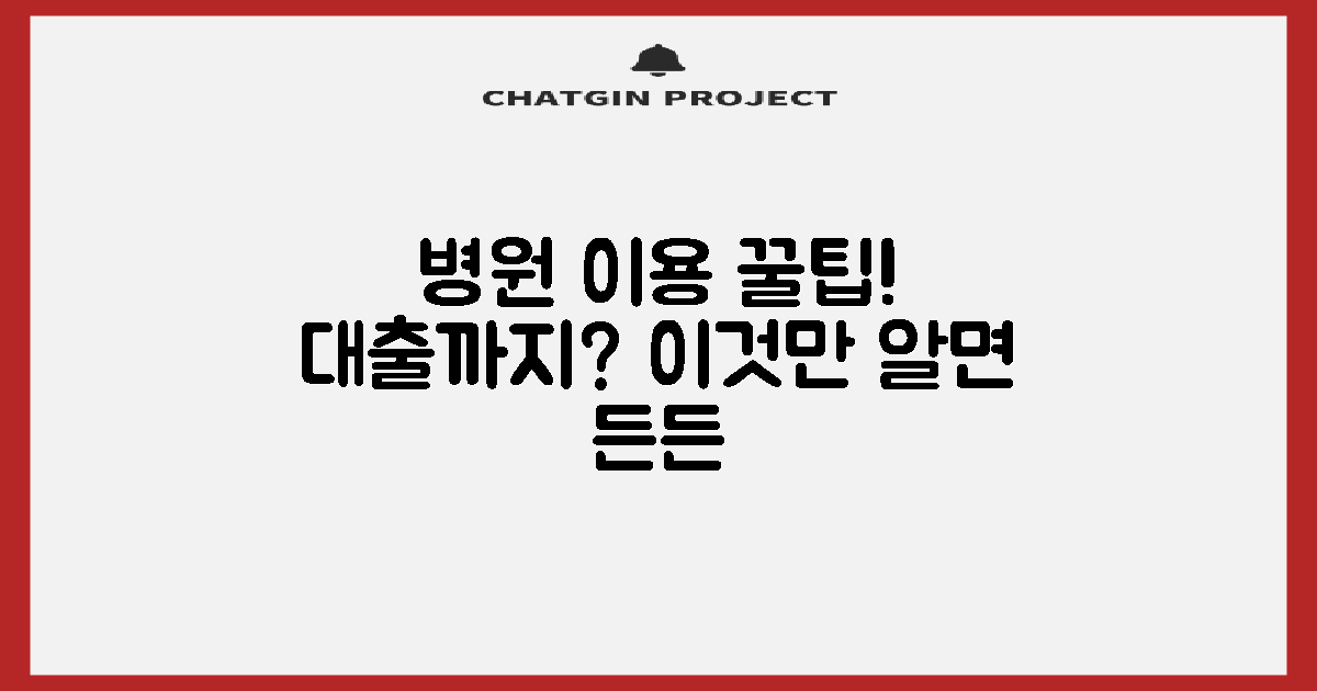 병원 이용 꿀팁: 대출까지?