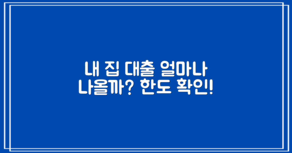 내 집 마련, 대출 한도는 얼마나 나올까?