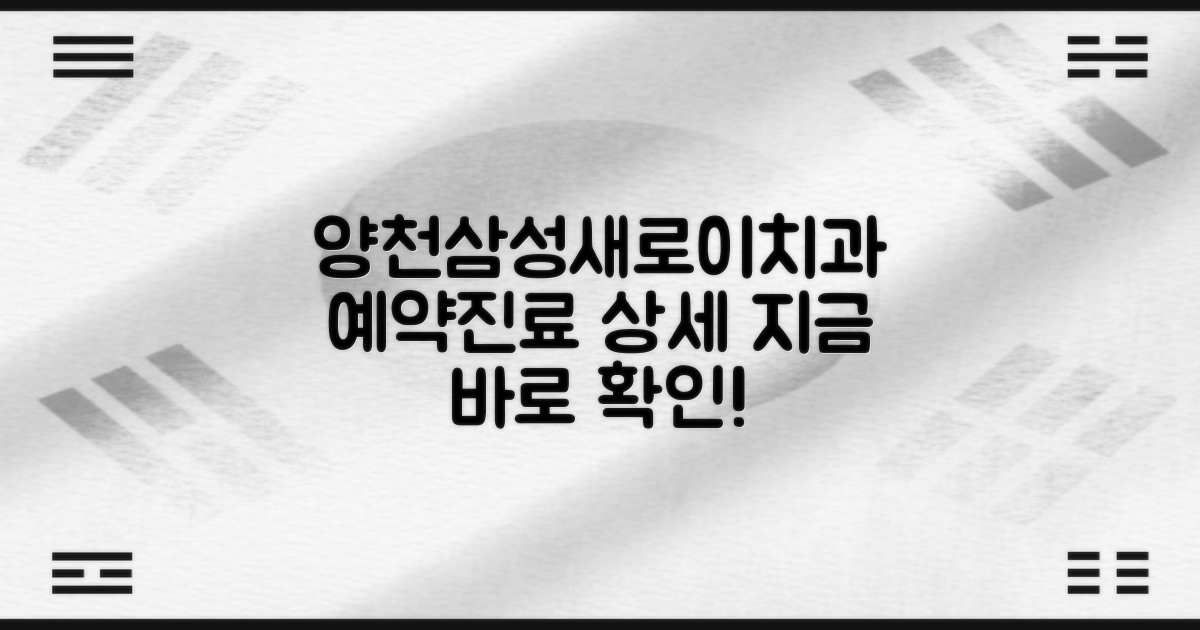 서울양천삼성새로이치과병원: 예약 및 진료 정보 상세 안내
