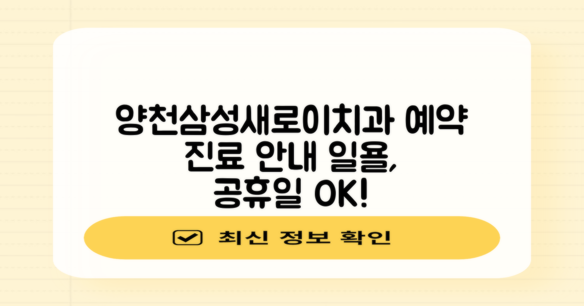 서울양천삼성새로이치과병원 예약 방법과 진료 시간, 일요일 및 공휴일 진료 정보 안내