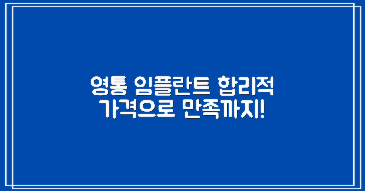 영통 임플란트, 합리적인 가격으로 만족까지! 비용 비교 가이드