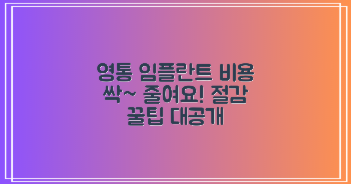 영통 임플란트 비용 절감 팁