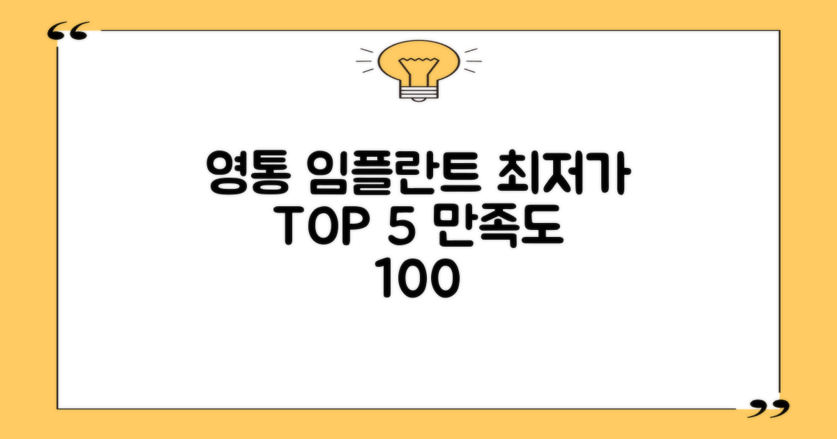 영통 임플란트 가격 저렴하고 효과 좋은 Top 5: 장기 만족도 높은 곳을 찾아서