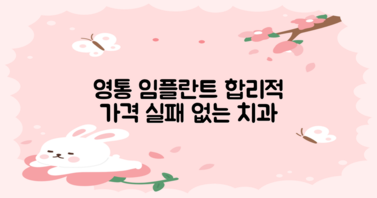 영통 임플란트 가격, 합리적인 선택부터 최신 기술까지: 실패 없는 치과 찾기