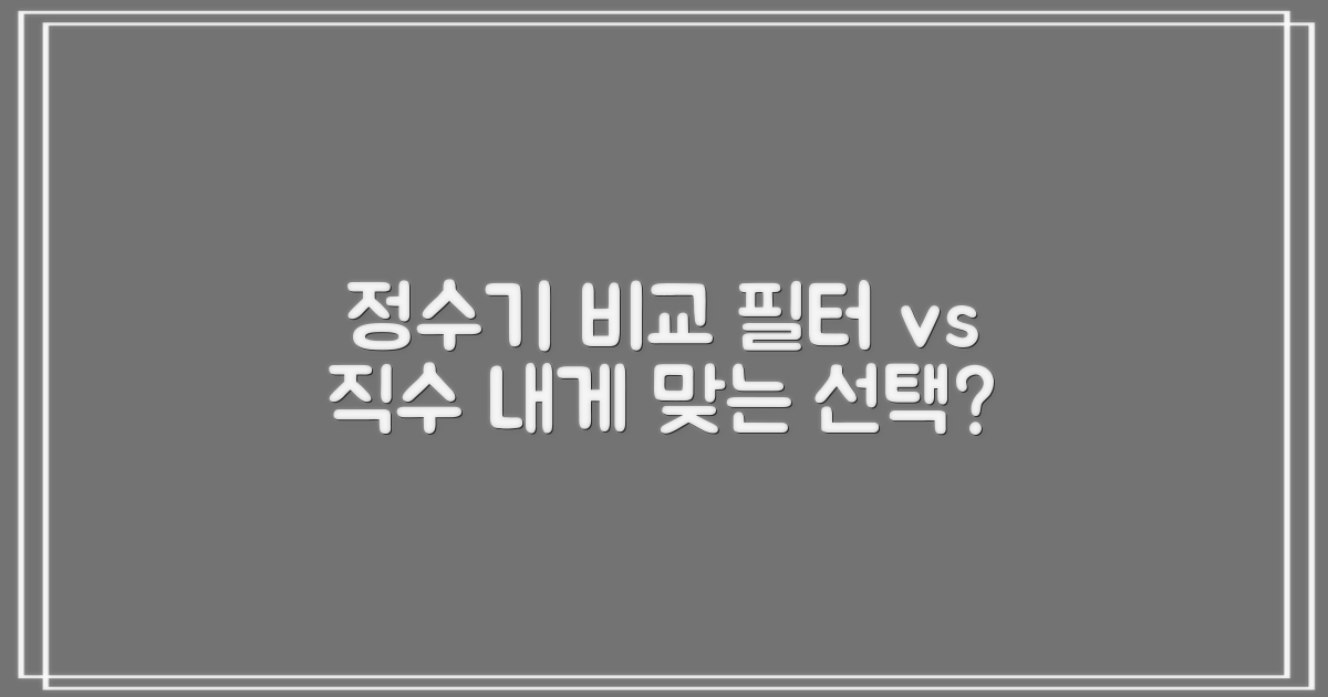 2가지 인기 정수기 종류 비교: 나에게 맞는 선택은?