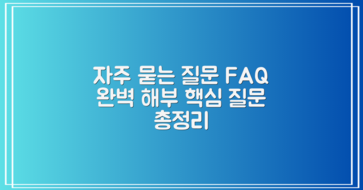 자주 묻는 질문