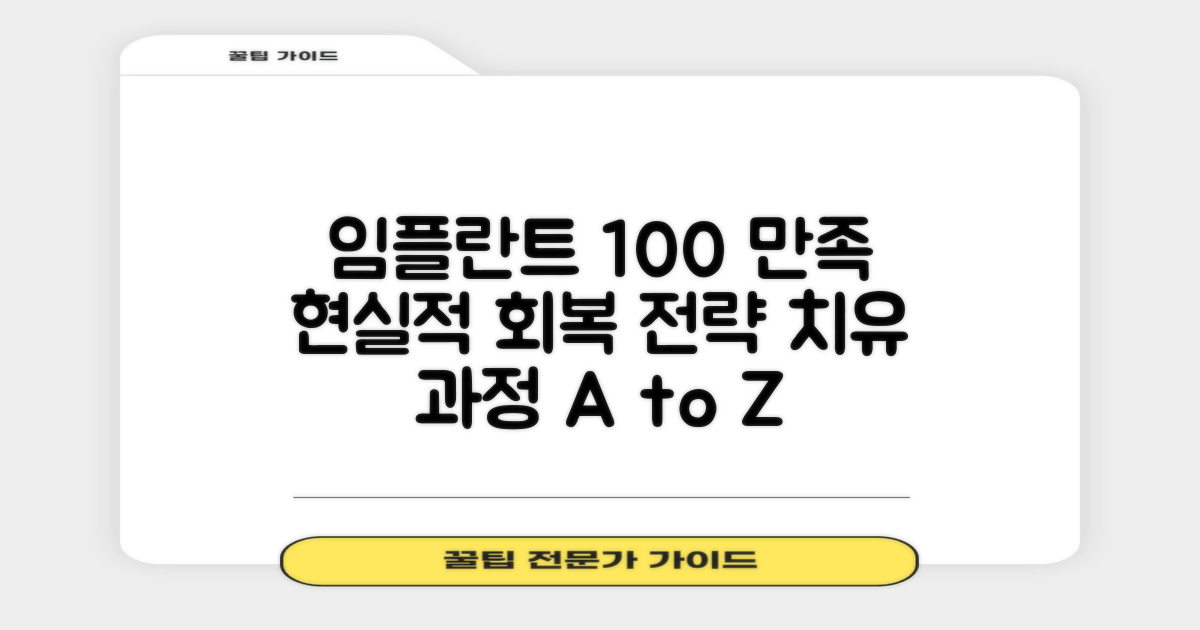 100% 만족 기대 관리: 임플란트 수술 후 현실적인 치유 과정과 회복 전략