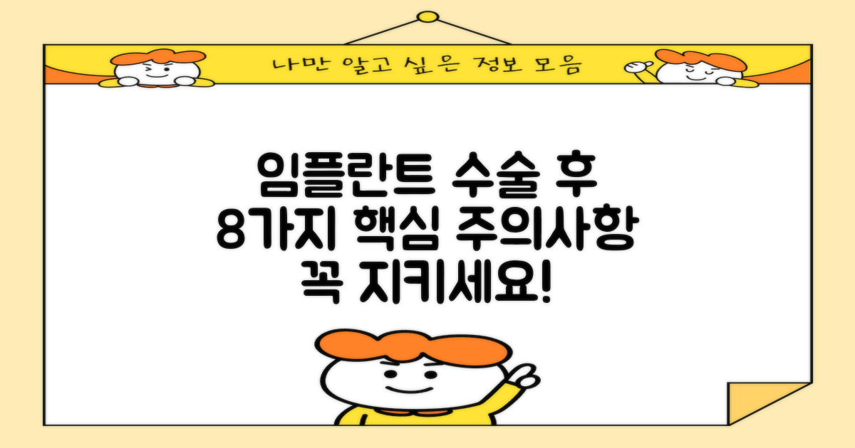 임플란트 수술 후 8가지 주의 사항 총정리