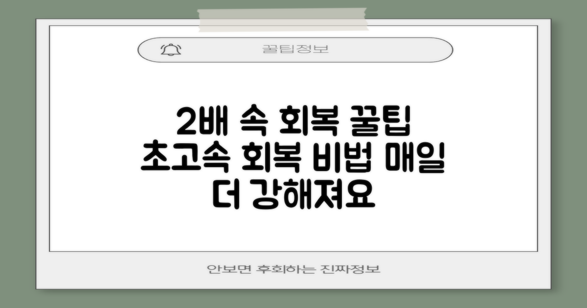 2배 빠른 회복 팁