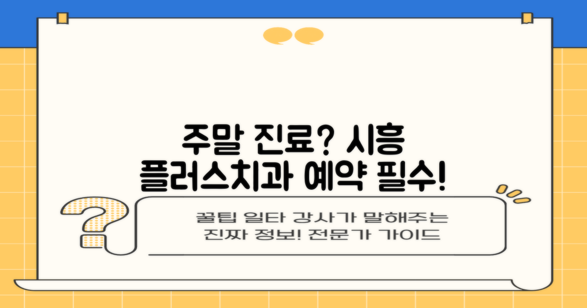 주말 진료, 시흥시 플러스치과의원 예약은 필수일까?
