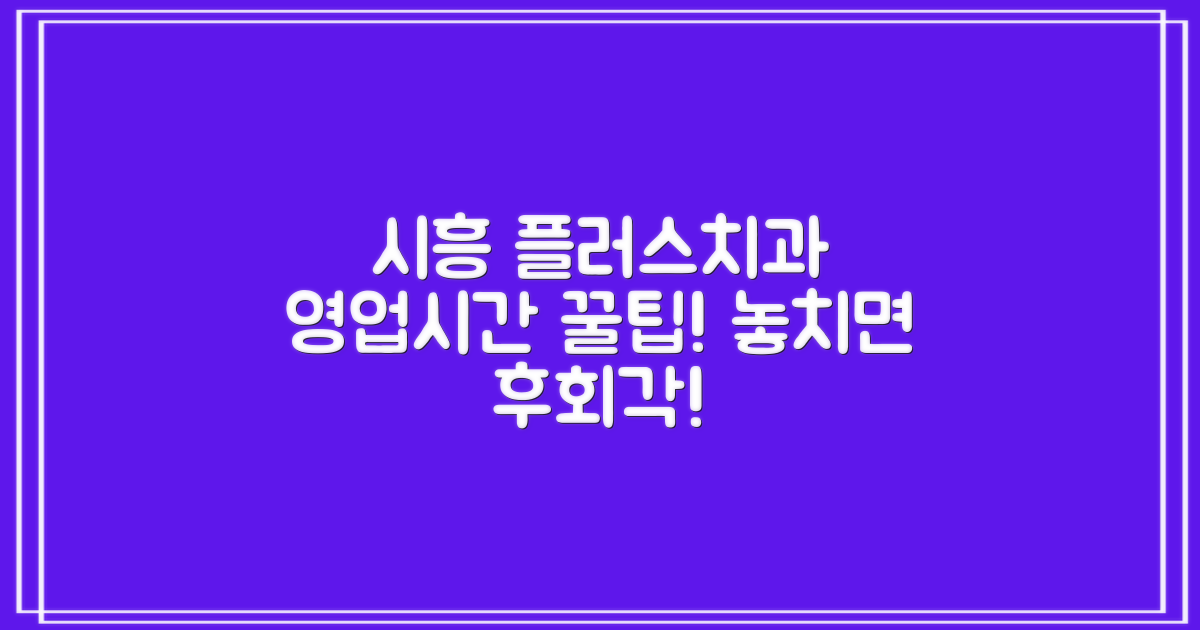 놓치면 후회할지도 몰라요! 시흥시 플러스치과의원 영업시간, 꼼꼼히 확인해야 하는 이유