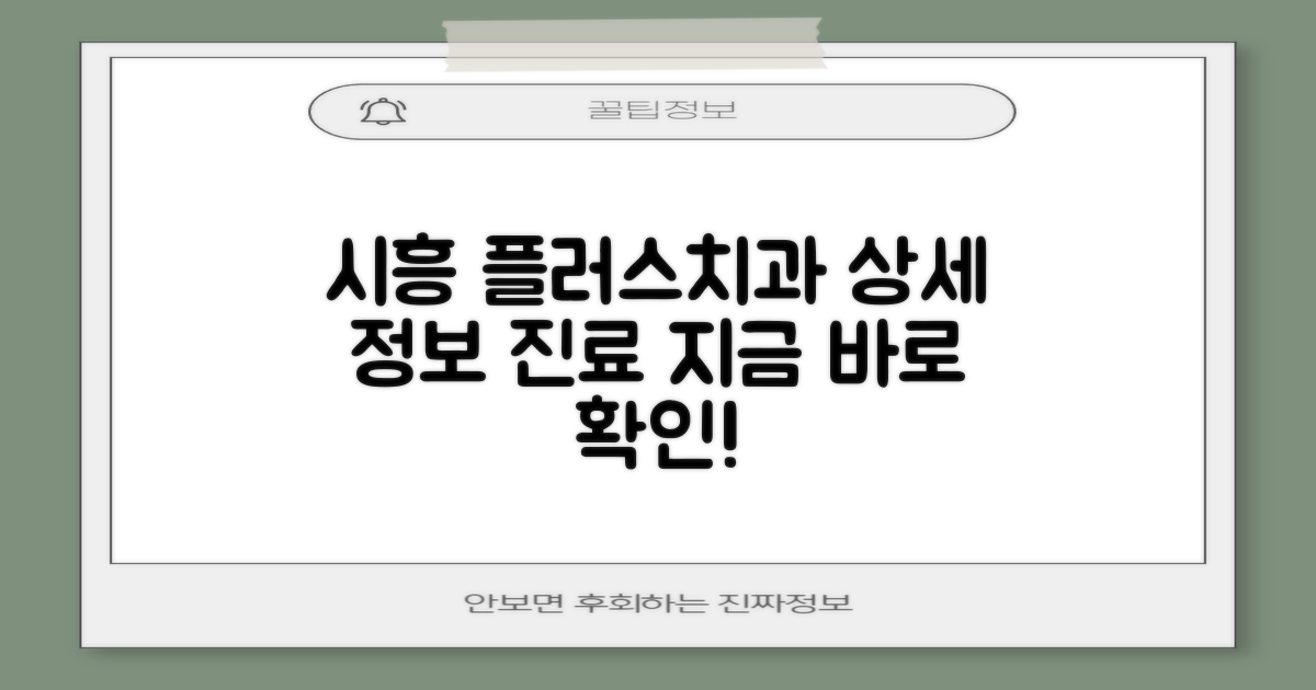 시흥시 플러스치과의원: 상세 정보 및 진료 안내