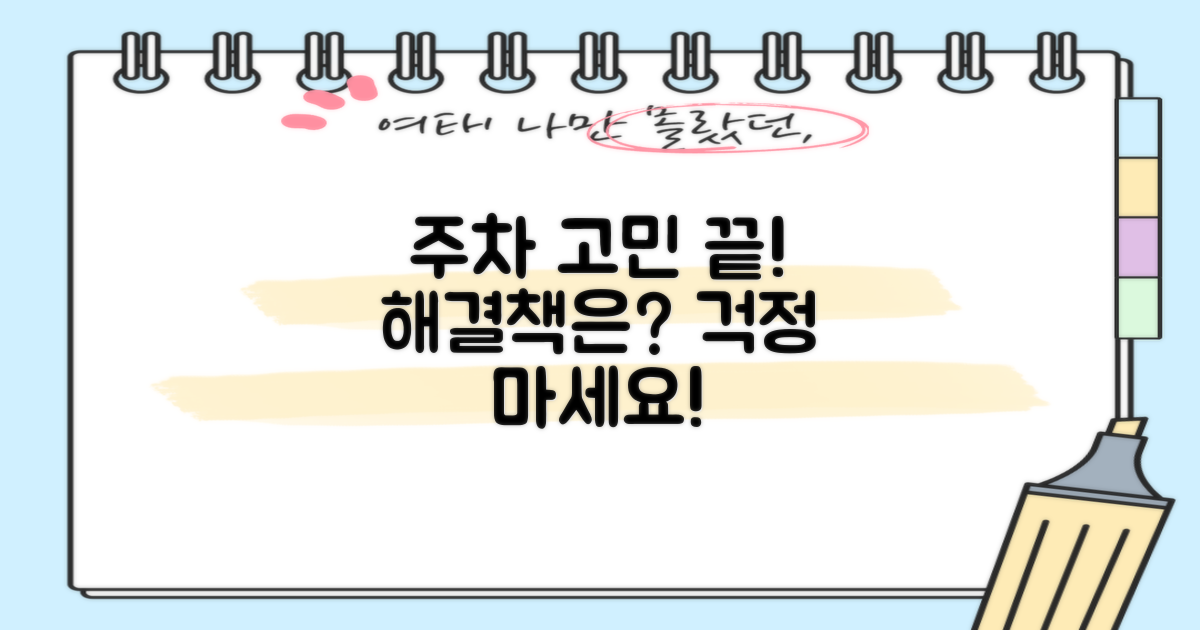 주차 걱정, 해결될까?