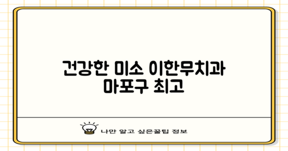 마포구 이한무치과의원: 당신의 건강한 미소를 위한 종합 정보