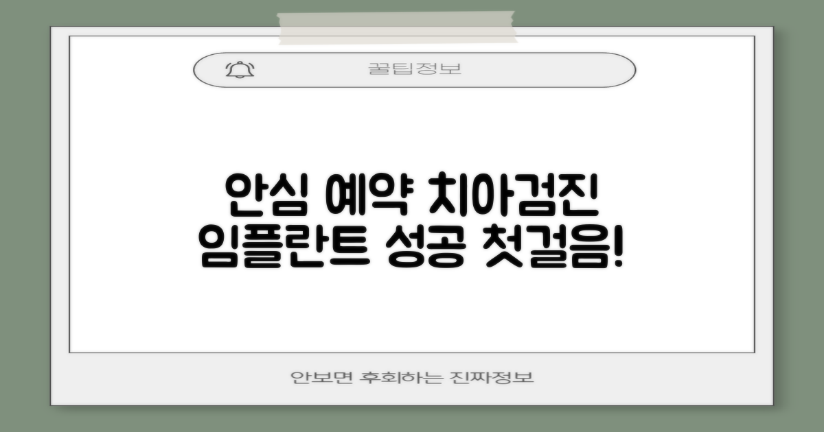 안심 예약: 치아검진과 임플란트, 성공적인 첫걸음