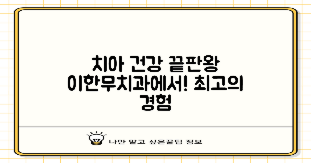 최고의 치아 건강, 이한무치과와 함께