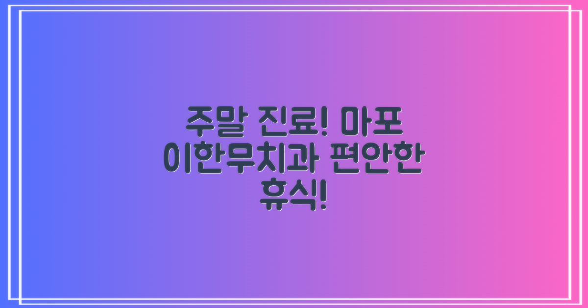 주말에도 편안하게! 마포구 이한무치과의원 진료 안내