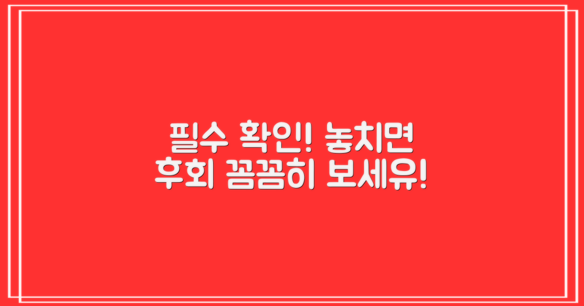 기본 조건, 꼼꼼히 확인하세요!