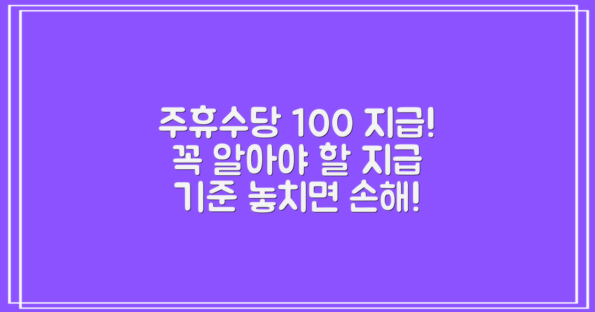 주휴수당 지급 기준, 확실히 파악하세요!