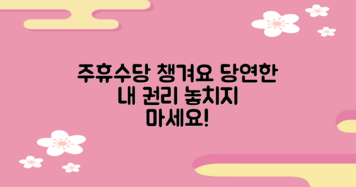 주휴수당, 나의 당연한 권리를 꼼꼼히 챙기세요!