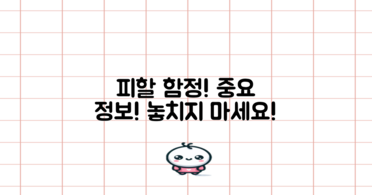 놓치기 쉬운 함정을 피하세요!