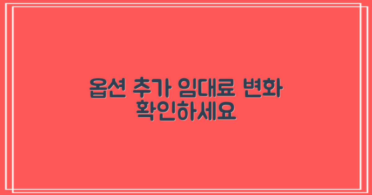 옵션 추가 시 임대료 변화