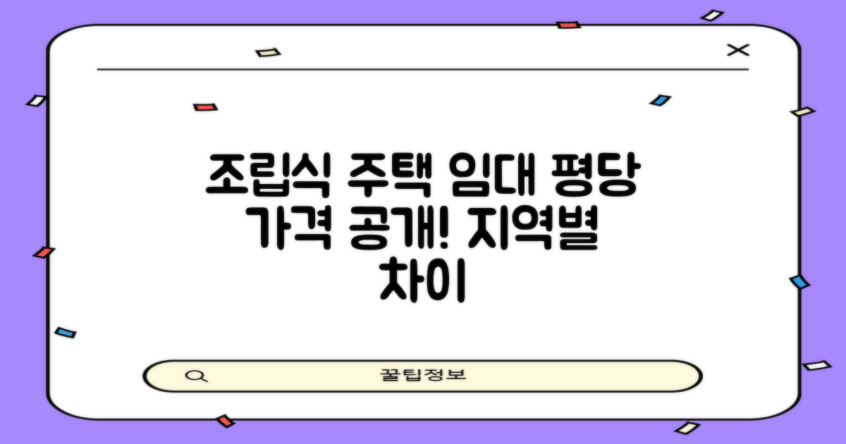 조립식 주택 임대, 평당 얼마면 될까? 🏡 지역별 가격 차이, 솔직하게 파헤쳐 보기!