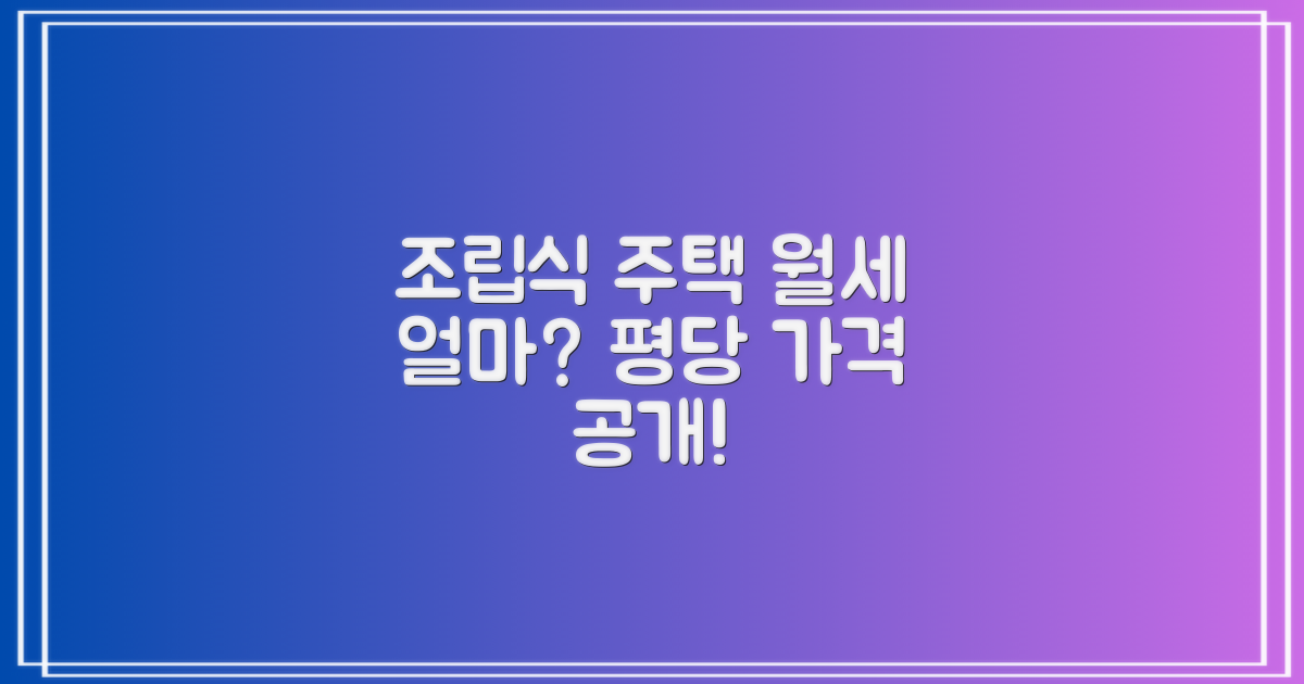 조립식 주택 임대 가격, 평당 얼마일까?