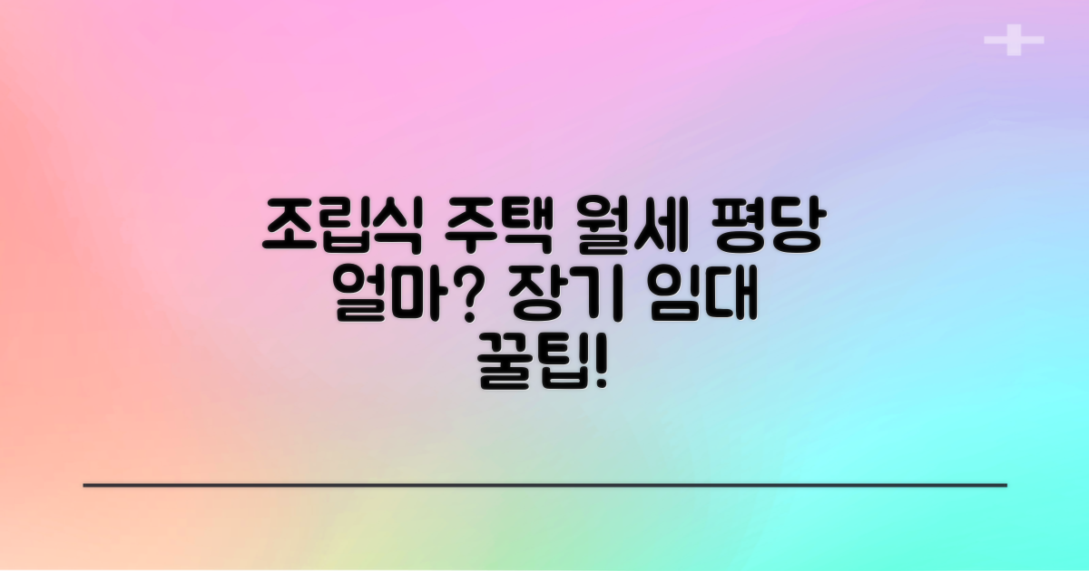조립식 주택 임대 가격, 평당 얼마나 할까? 장기 임대 시 절약 효과는?