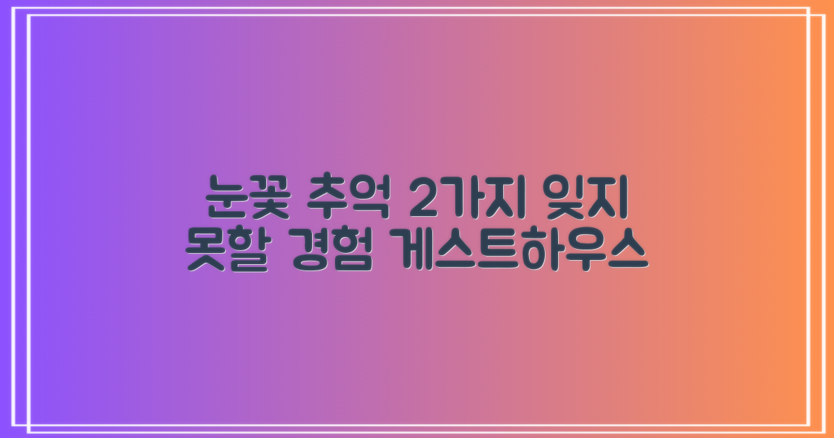 눈꽃 게스트하우스, 잊지 못할 2가지 추억 만들기