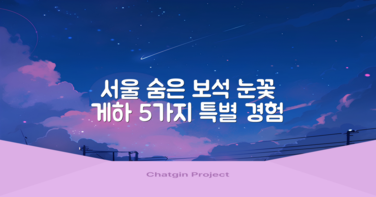 서울의 숨겨진 보석, 눈꽃 게스트하우스: 5가지 특별한 경험