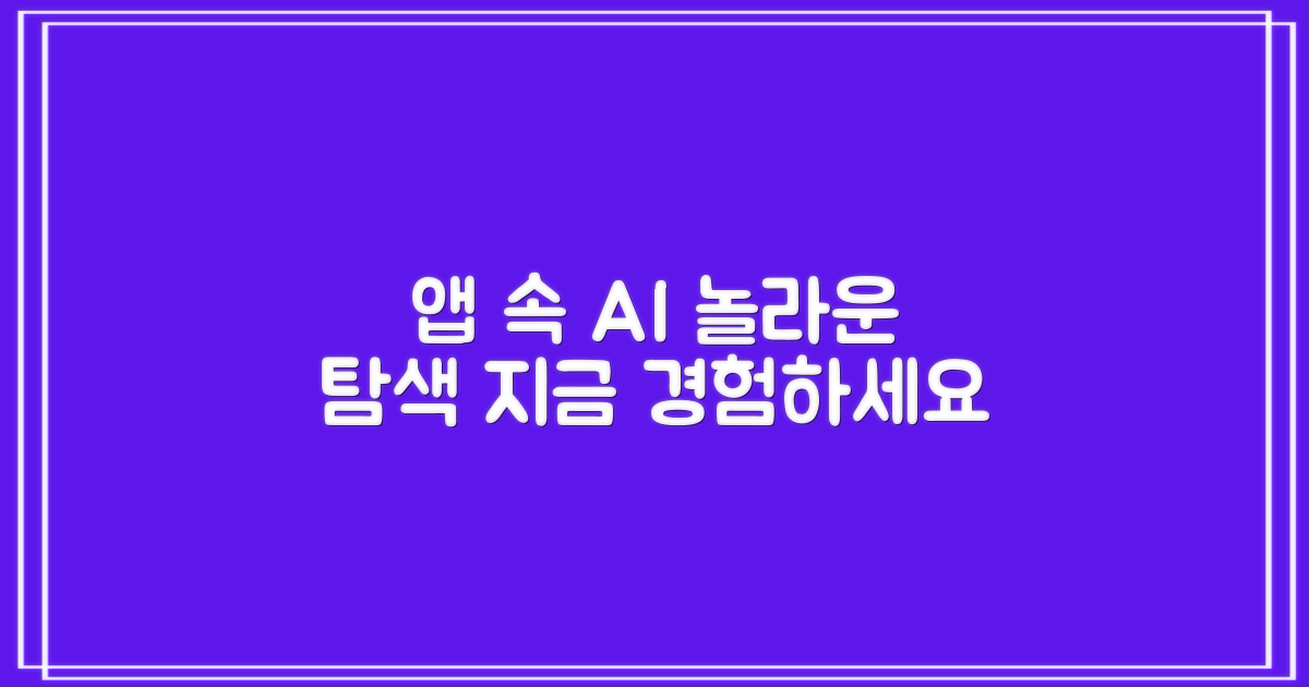 앱 속 AI, 탐색하세요