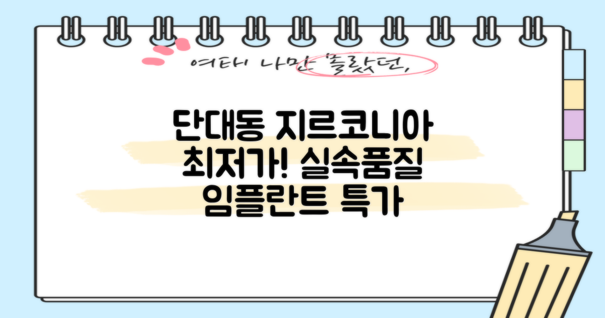 실속과 품질, 단대동 지르코니아 임플란트 최저가!