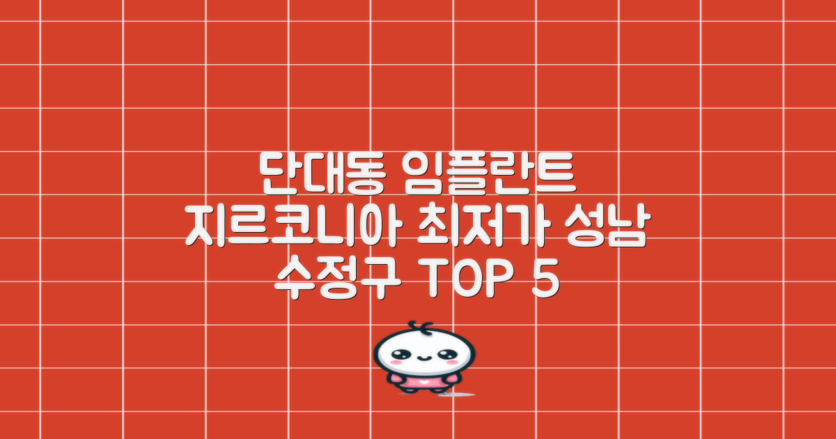 성남 수정구 단대동 임플란트 지르코니아 최저가 치과 TOP 5 추천