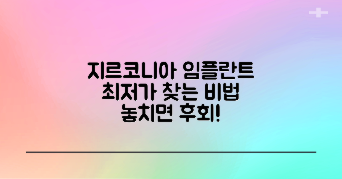 내 치아, 지르코니아 임플란트 최저가로 찾는 법?