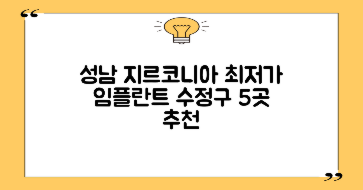 최저가 지르코니아 임플란트, 성남 수정구 치과 5곳은?