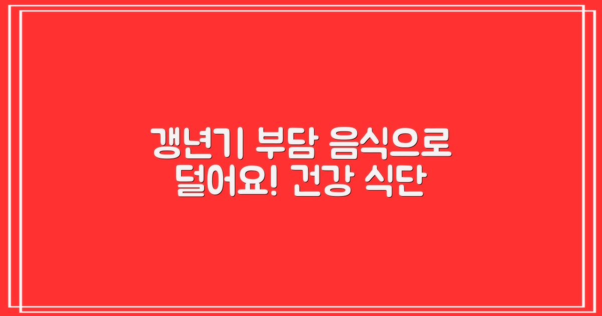 갱년기 부담, 음식으로 덜어내세요!