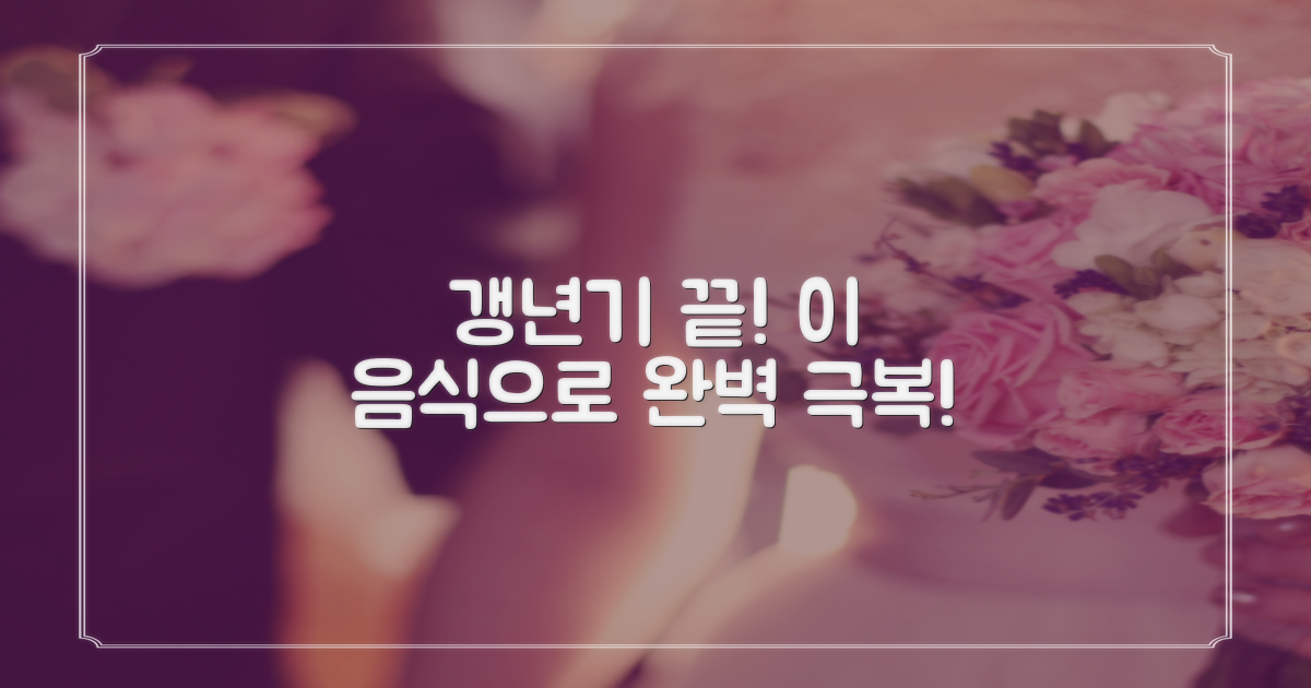 여성 갱년기 증상 완화, 이 음식으로 극복하세요!