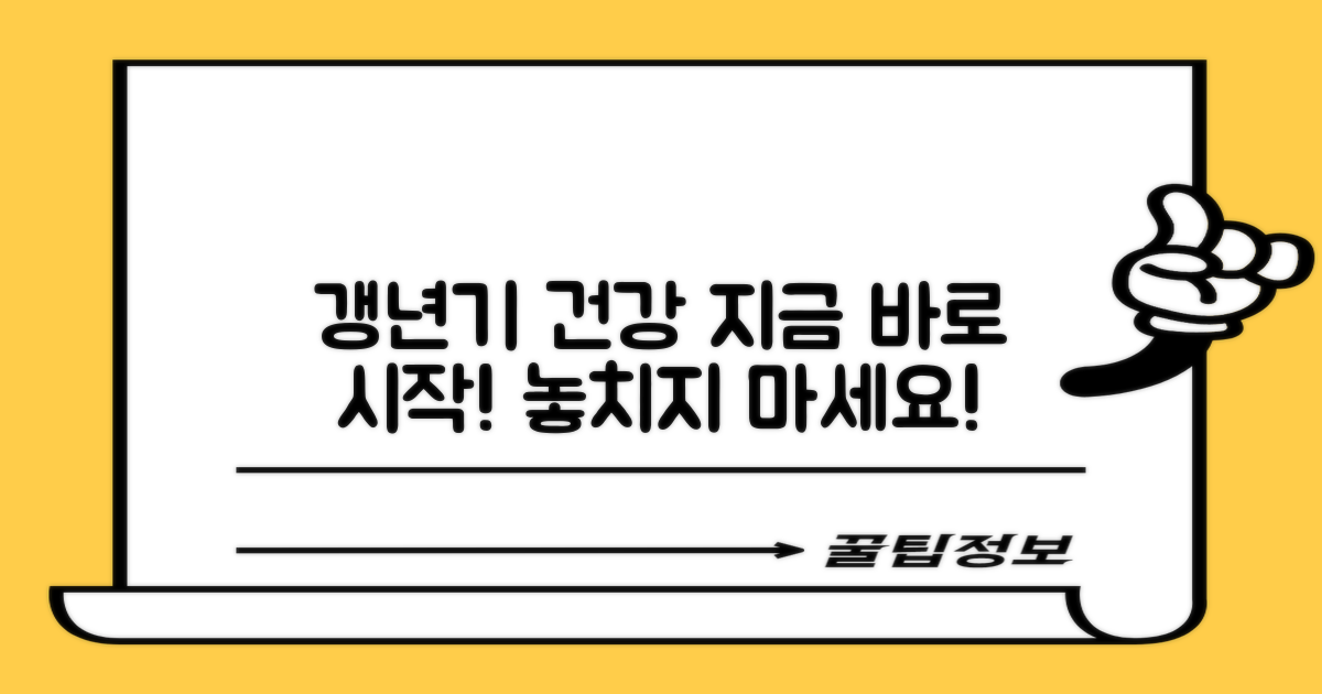 건강한 갱년기, 지금 바로 시작하세요!