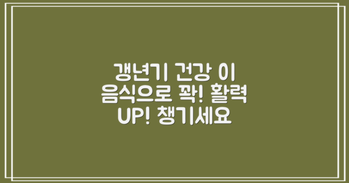 갱년기 건강, 이 음식으로 챙기세요!