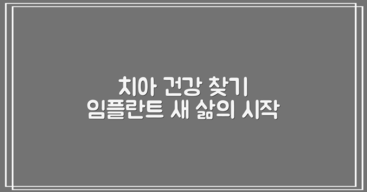 임플란트, 건강한 치아 되찾기