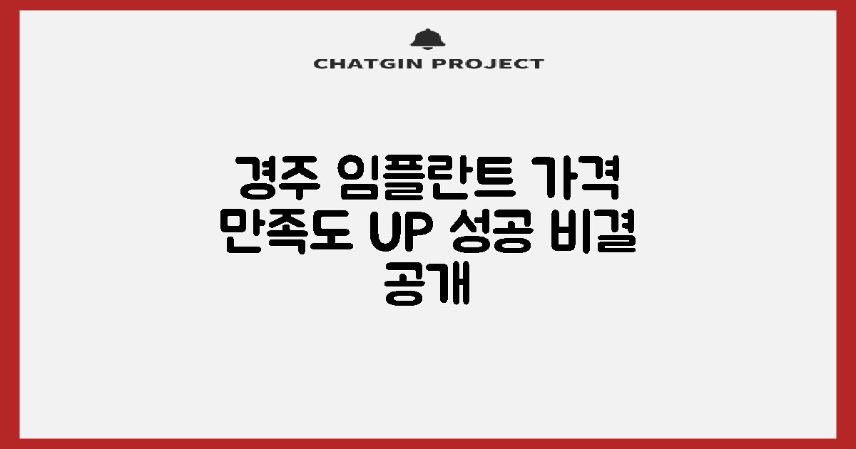 합리적인 가격으로 만족스러운 결과 얻기: 경주 임플란트 성공 가이드
